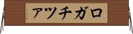 ロガチツァ Horizontal Wall Scroll