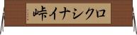 ロクシナイ峠 Horizontal Wall Scroll