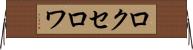 ロクセロワ Horizontal Wall Scroll