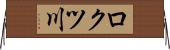 ロクツ川 Horizontal Wall Scroll