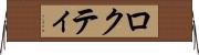 ロクティ Horizontal Wall Scroll