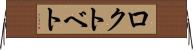 ロクトベト Horizontal Wall Scroll