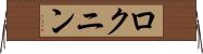ロクニン Horizontal Wall Scroll