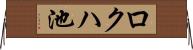 ロクハ池 Horizontal Wall Scroll