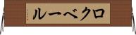 ロクベール Horizontal Wall Scroll