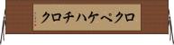 ロクペケハチロク Horizontal Wall Scroll