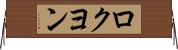 ロクヨン Horizontal Wall Scroll