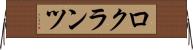 ロクランツ Horizontal Wall Scroll