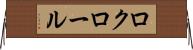 ロクロール Horizontal Wall Scroll