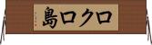 ロクロ島 Horizontal Wall Scroll