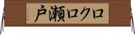 ロクロ瀬戸 Horizontal Wall Scroll