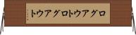ログアウト Horizontal Wall Scroll