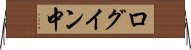 ログイン中 Horizontal Wall Scroll