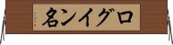 ログイン名 Horizontal Wall Scroll