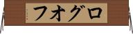 ログオフ Horizontal Wall Scroll
