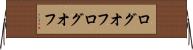 ログオフ Horizontal Wall Scroll