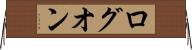 ログオン Horizontal Wall Scroll