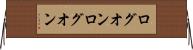 ログオン Horizontal Wall Scroll