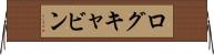 ログキャビン Horizontal Wall Scroll
