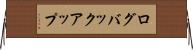 ログバックアップ Horizontal Wall Scroll
