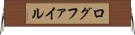 ログファイル Horizontal Wall Scroll