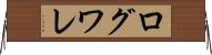 ログワレ Horizontal Wall Scroll