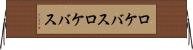 ロケバス Horizontal Wall Scroll