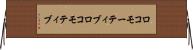 ロコモーティブ Horizontal Wall Scroll
