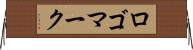 ロゴマーク Horizontal Wall Scroll