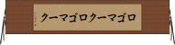 ロゴマーク Horizontal Wall Scroll