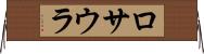 ロサウラ Horizontal Wall Scroll