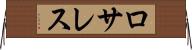 ロサレス Horizontal Wall Scroll