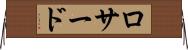 ロサード Horizontal Wall Scroll