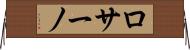 ロサーノ Horizontal Wall Scroll