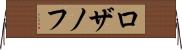 ロザノフ Horizontal Wall Scroll