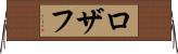 Rozaf Horizontal Wall Scroll