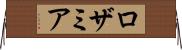 ロザミア Horizontal Wall Scroll