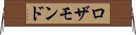 ロザモンド Horizontal Wall Scroll