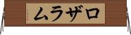 ロザラム Horizontal Wall Scroll