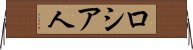 ロシア人 Horizontal Wall Scroll