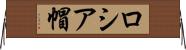 ロシア帽 Horizontal Wall Scroll