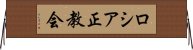 ロシア正教会 Horizontal Wall Scroll