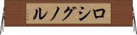 ロシグノル Horizontal Wall Scroll