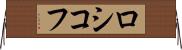 ロシコフ Horizontal Wall Scroll