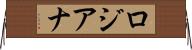 ロジアナ Horizontal Wall Scroll