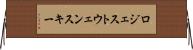 ロジェストウェンスキー Horizontal Wall Scroll