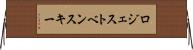 ロジェストベンスキー Horizontal Wall Scroll
