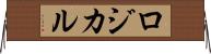ロジカル Horizontal Wall Scroll