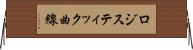 ロジスティック曲線 Horizontal Wall Scroll