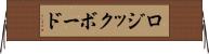 ロジックボード Horizontal Wall Scroll